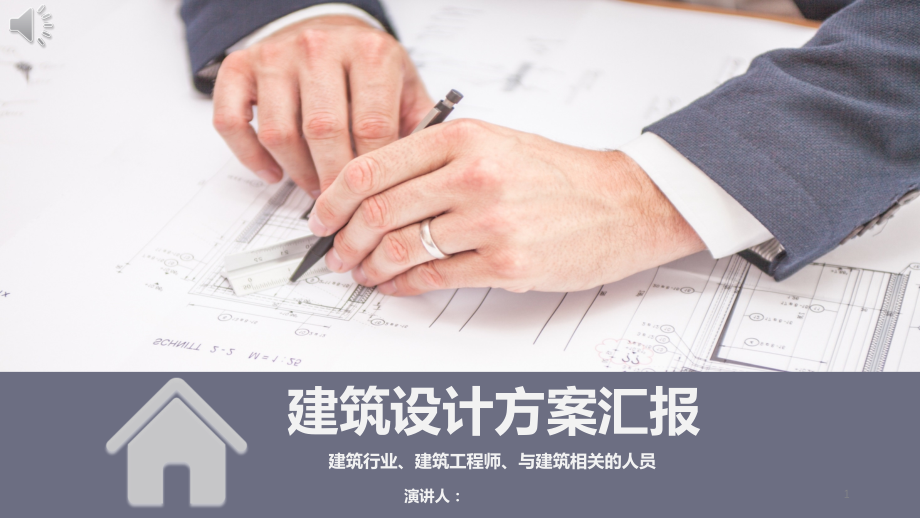 建筑设计方案汇报模板.pptx_第1页