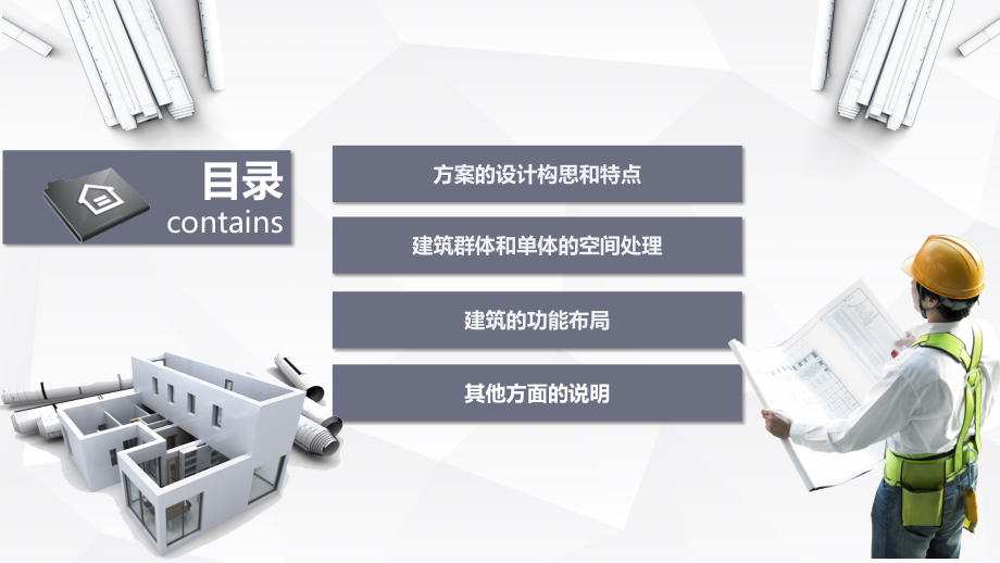 建筑设计方案汇报模板.pptx_第2页