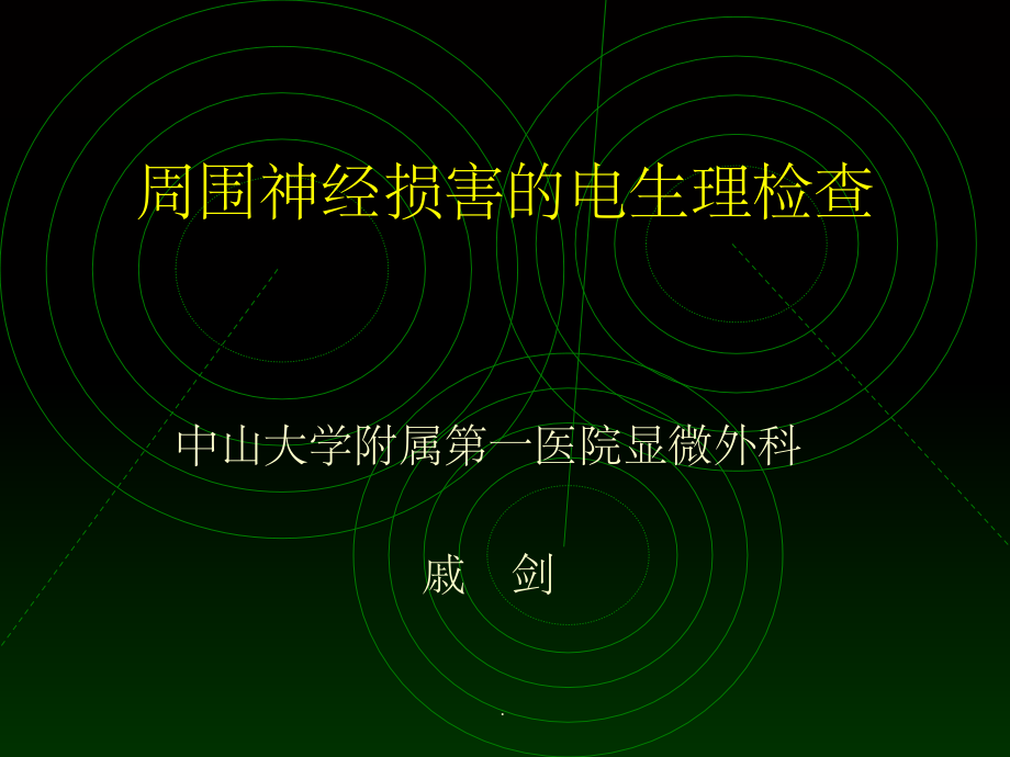 周围神经损害的电生理检查.ppt_第1页
