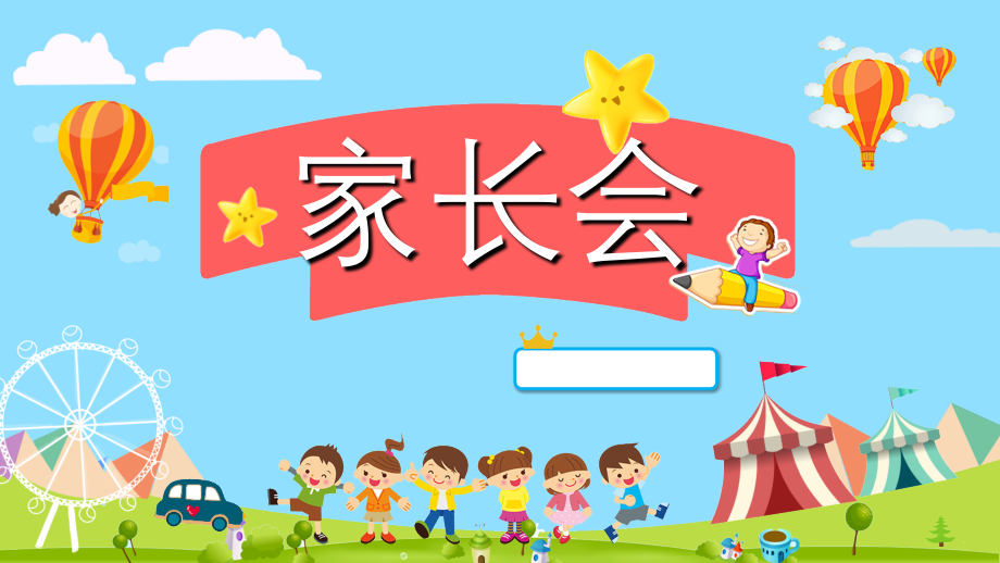 新学期幼儿园家长会ppt课件.ppt_第1页