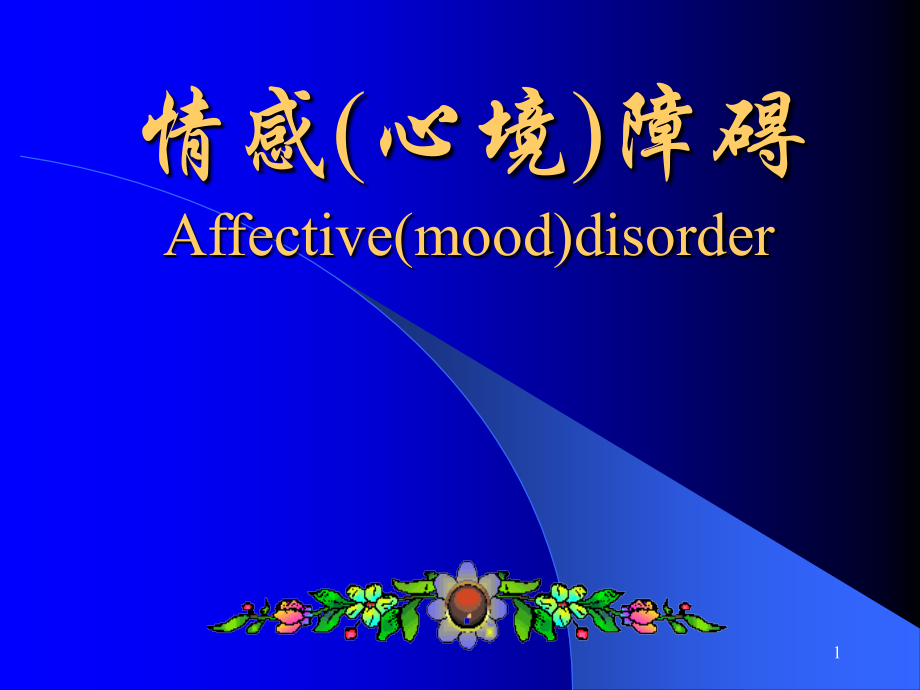 情感心境障碍.ppt_第1页