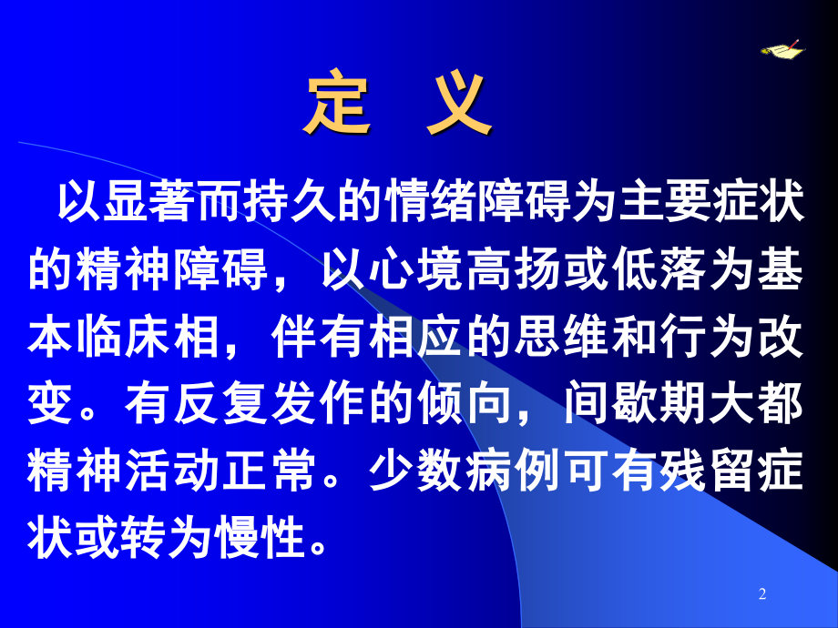 情感心境障碍.ppt_第2页