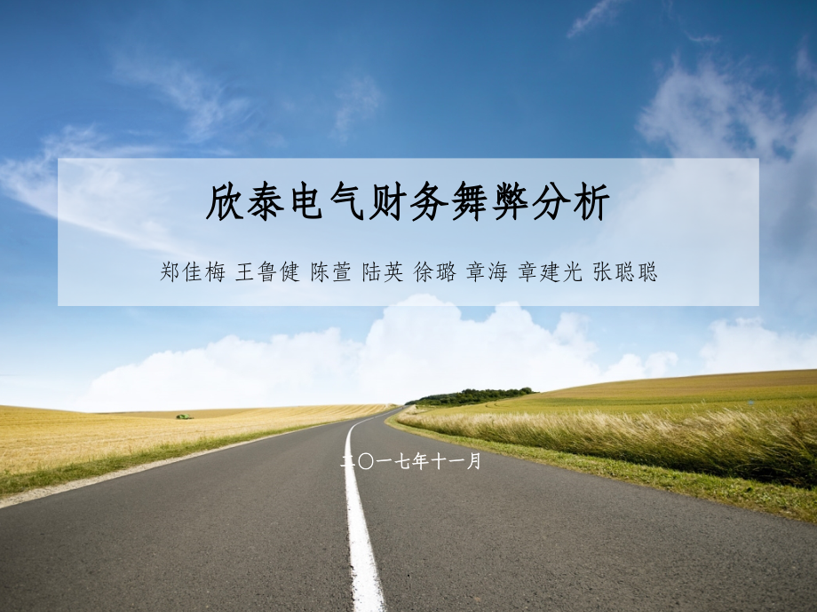 欣泰电气财务舞弊案例分析.ppt_第1页