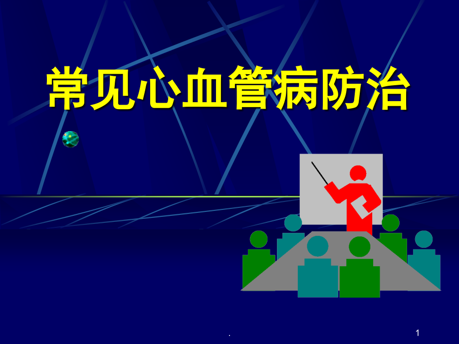 常见心血管病防治.ppt_第1页