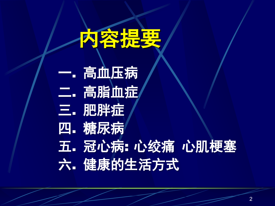 常见心血管病防治.ppt_第2页
