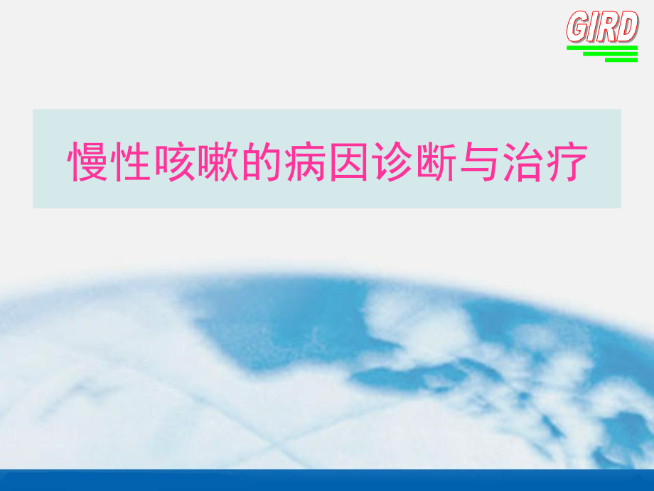慢性咳嗽治疗PPT医学课件.ppt_第1页