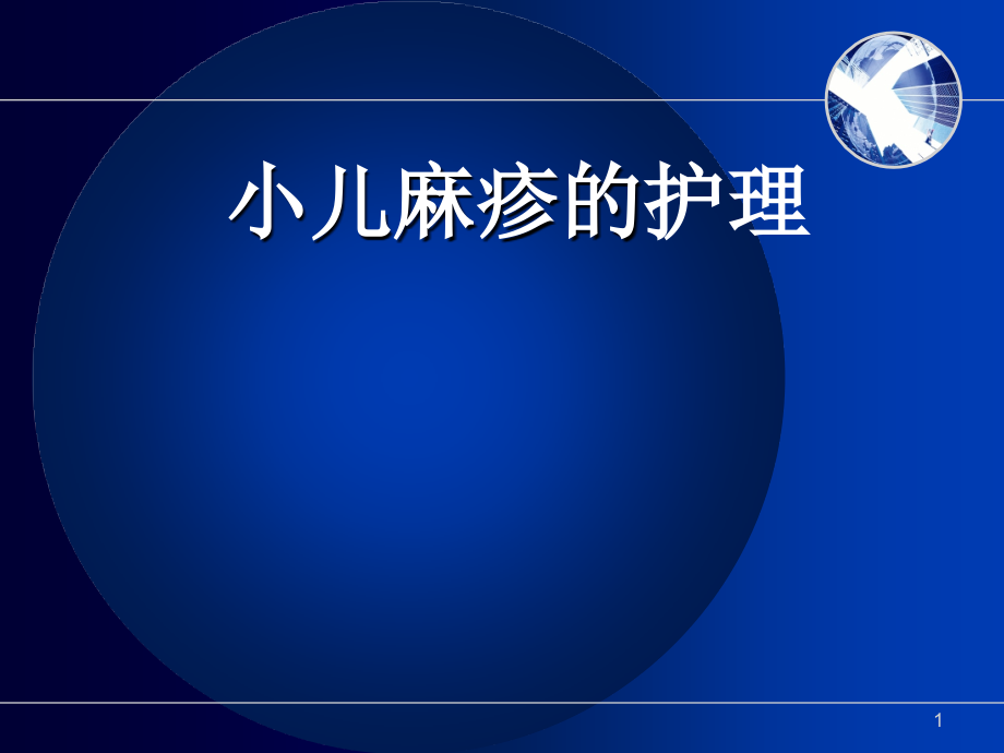 小儿麻疹护理剖析.ppt_第1页