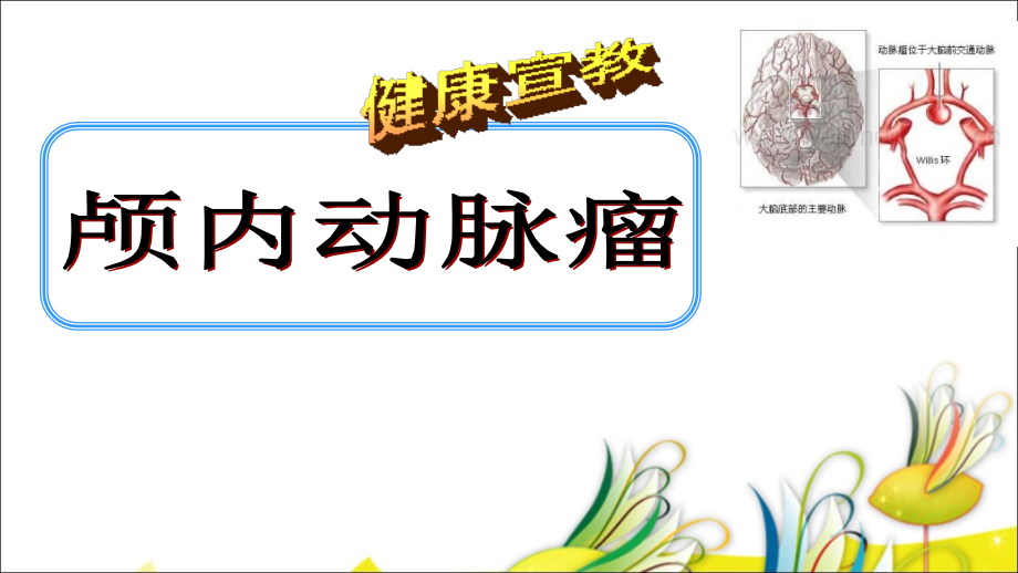 颅内动脉瘤健康宣教ppt课件.ppt_第1页