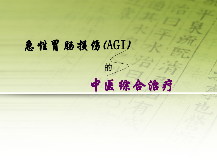 急性胃肠功能损伤的中医综合治疗PPT医学课件.ppt_第1页