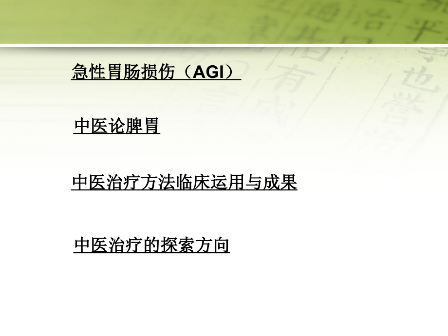 急性胃肠功能损伤的中医综合治疗PPT医学课件.ppt_第2页