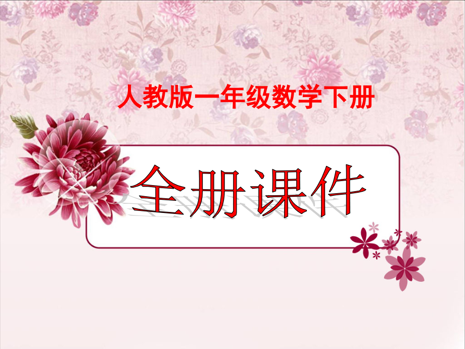人教版数学一年级下册全册全套课件.ppt_第1页