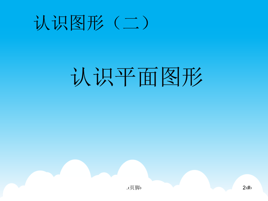 人教版数学一年级下册全册全套课件.ppt_第2页