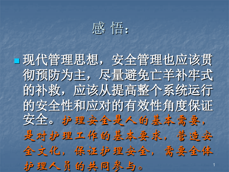 护理安全管理培训ppt课件.ppt_第1页