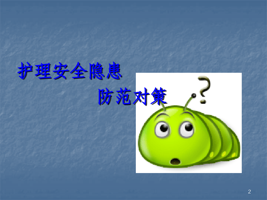 护理安全管理培训ppt课件.ppt_第2页
