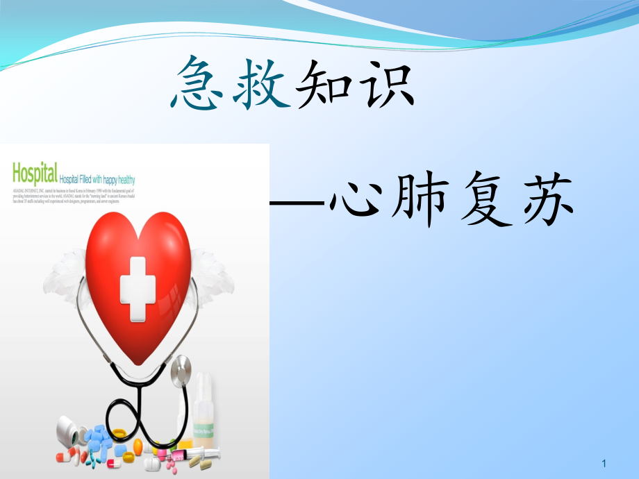 急救知识心肺复苏.ppt_第1页
