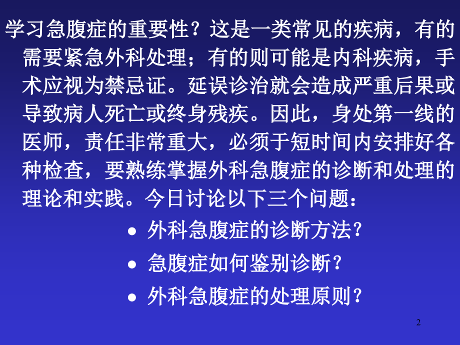 急腹症鉴别诊断与临床思维医学PPT.ppt_第2页