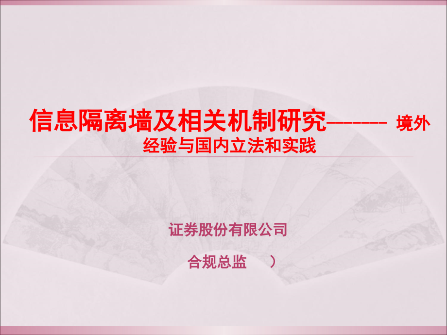 信息隔离墙及相关机制研究--------境外经验与国内立法和实践.ppt_第1页