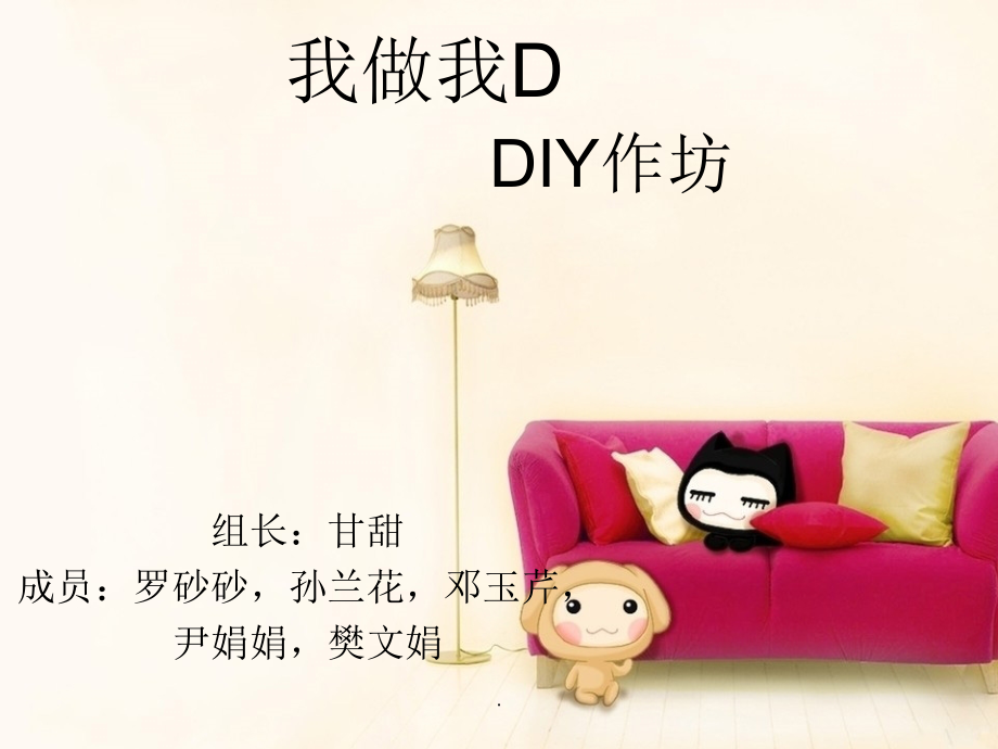 我做我D-DIY手工作坊.ppt_第1页
