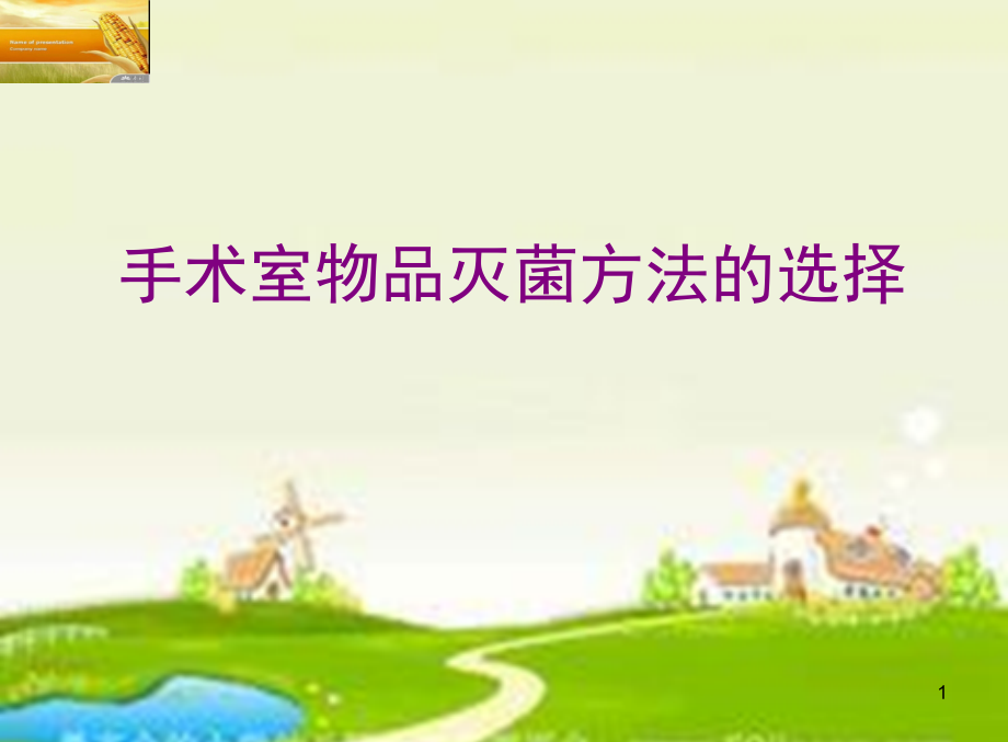 手术室常用灭菌方法.ppt_第1页