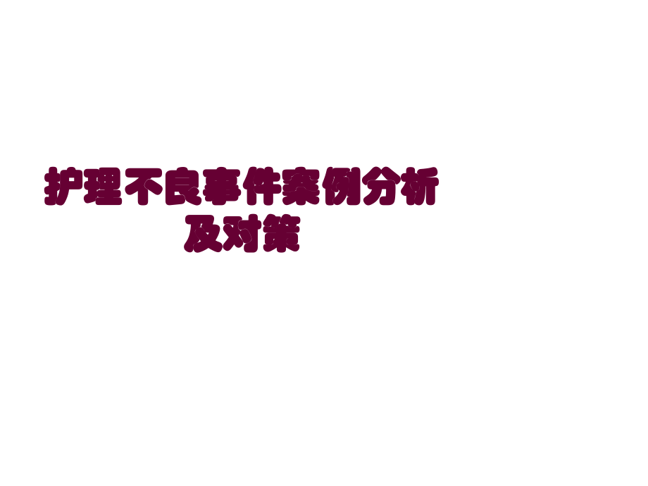护理不良事件案例分析PPT医学课件.ppt_第1页
