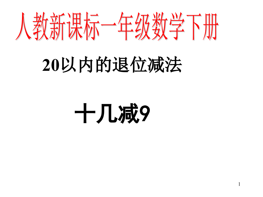 十几减九ppt课件.ppt_第1页