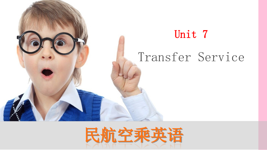 民航空乘英语课件.ppt_第1页