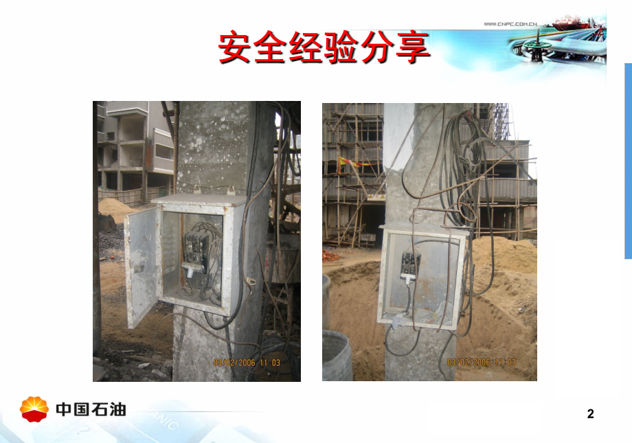 很实用的临时用电HSE培训中石油版.ppt_第2页