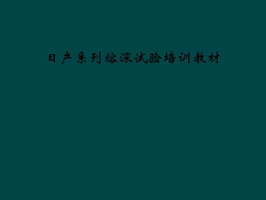 日产系列熔深试验培训教材.pptx_第1页