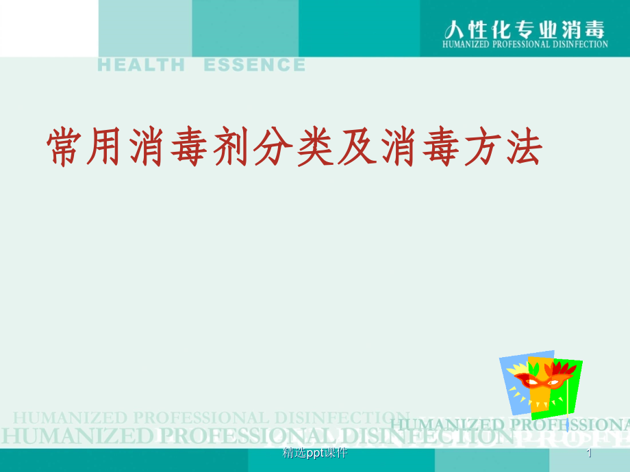 常用消毒剂分类及消毒方法51308.ppt_第1页