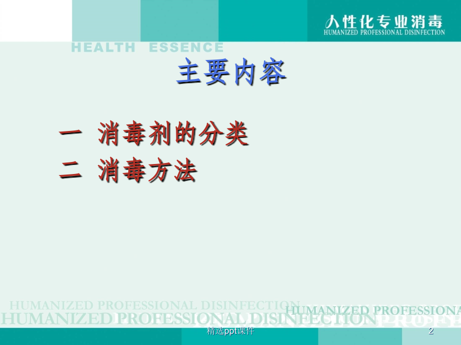 常用消毒剂分类及消毒方法51308.ppt_第2页