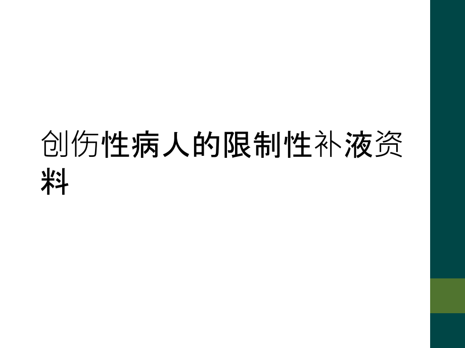 创伤性病人的限制性补液资料.ppt_第1页