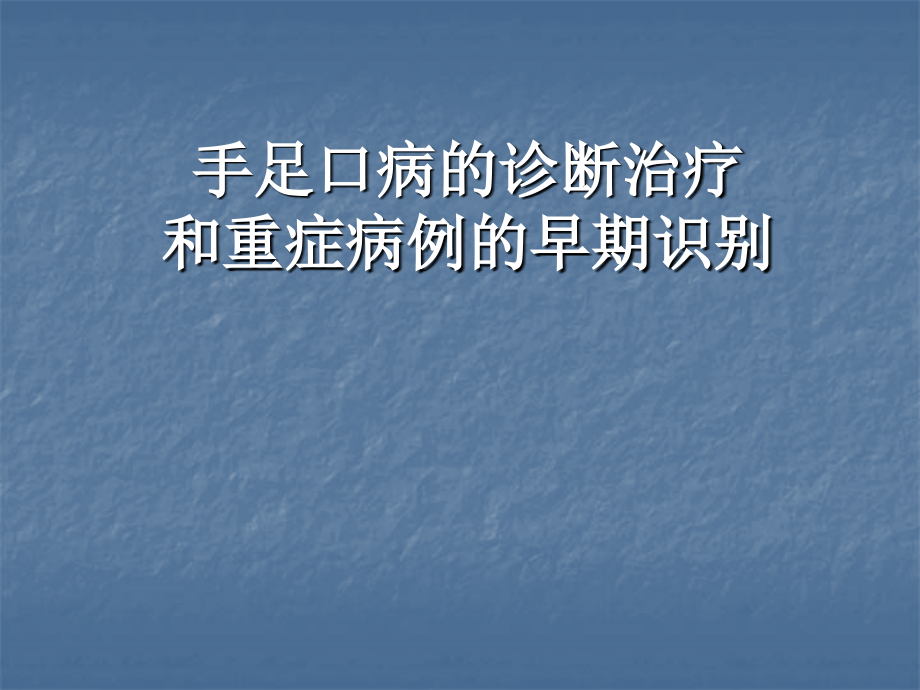 手足口病的诊断治疗和重症的早期识别.ppt_第1页
