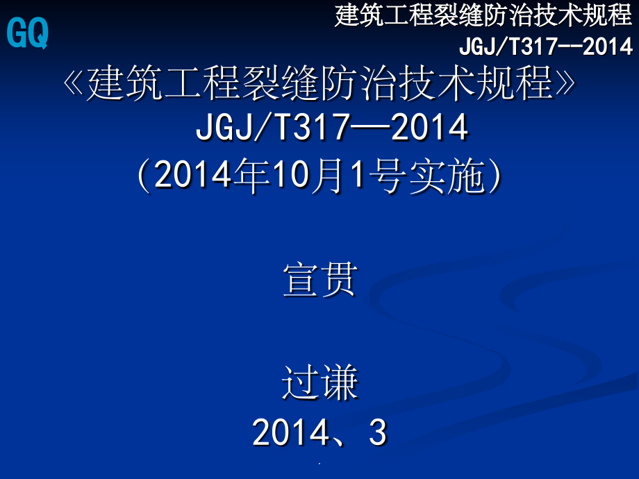 建筑工程裂缝防治技术规程.ppt_第1页