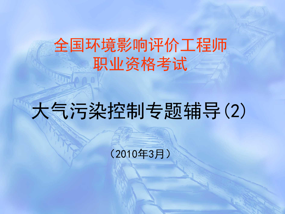 大气污染控制专题辅导技术导则与标准.ppt_第1页