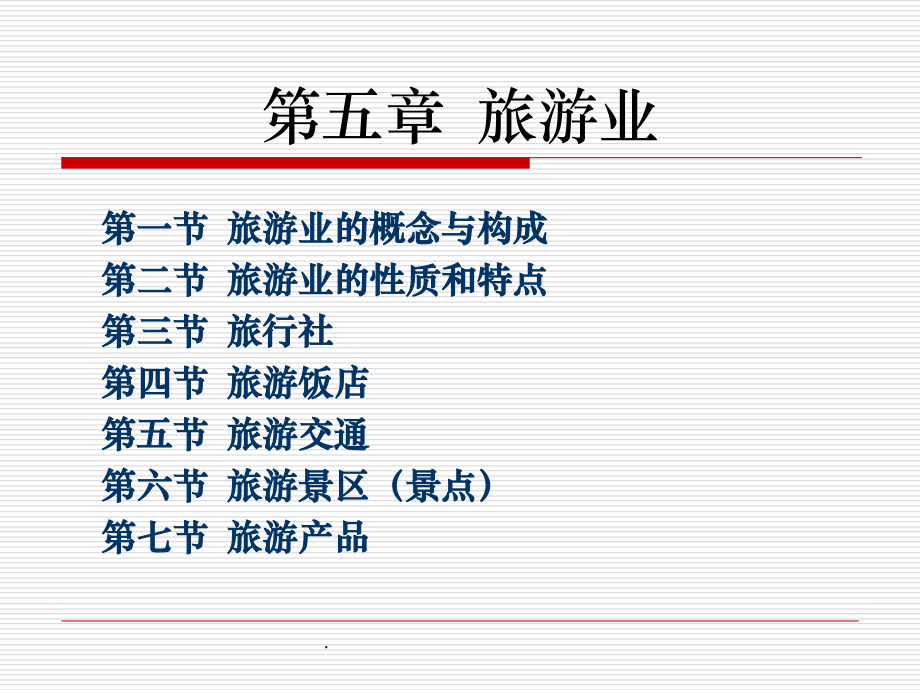 旅游概论-旅游业ppt课件.ppt_第1页