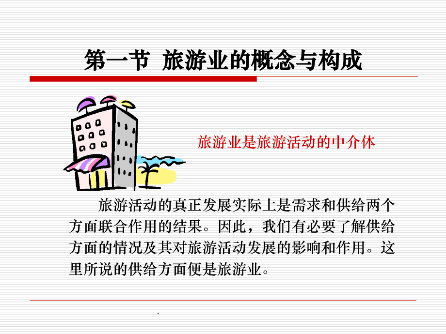 旅游概论-旅游业ppt课件.ppt_第2页