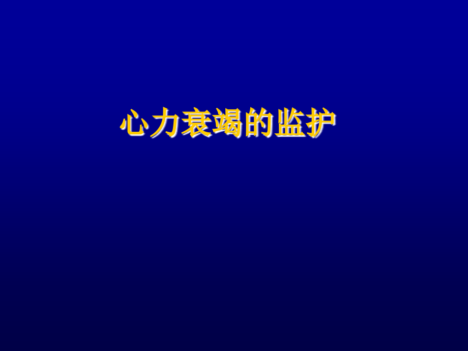 心衰的监护PPT医学课件.ppt_第1页