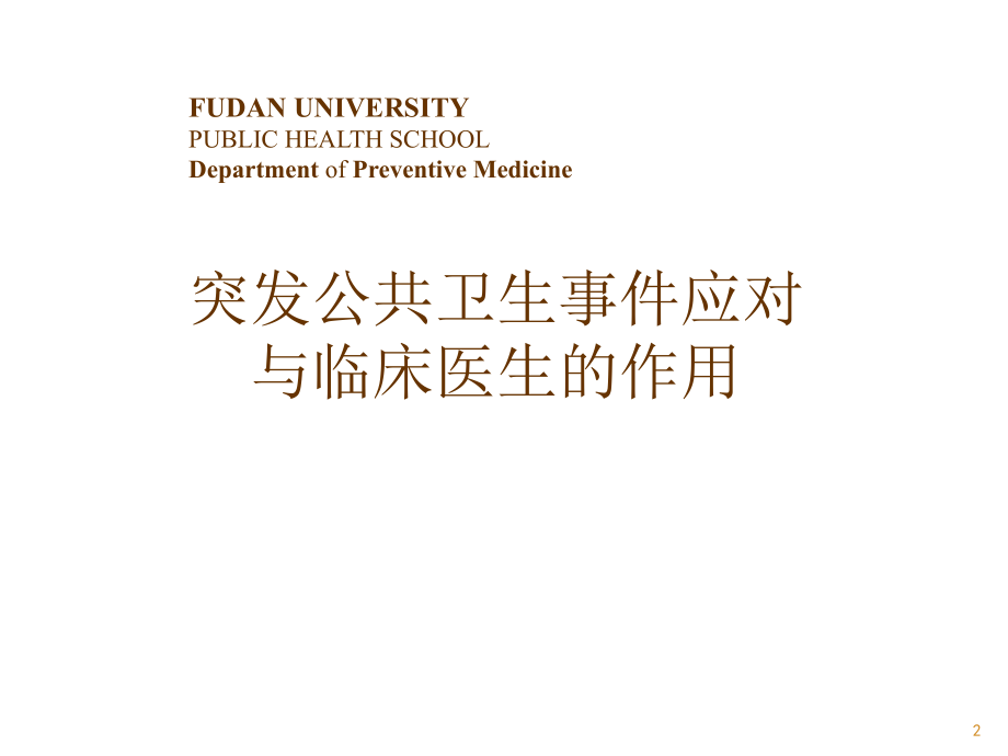 公共卫生突发事件.ppt_第2页