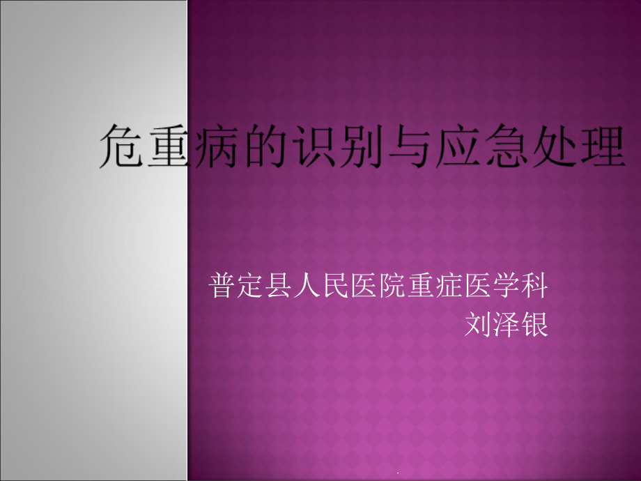 危重症的识别与处理原则.ppt_第1页