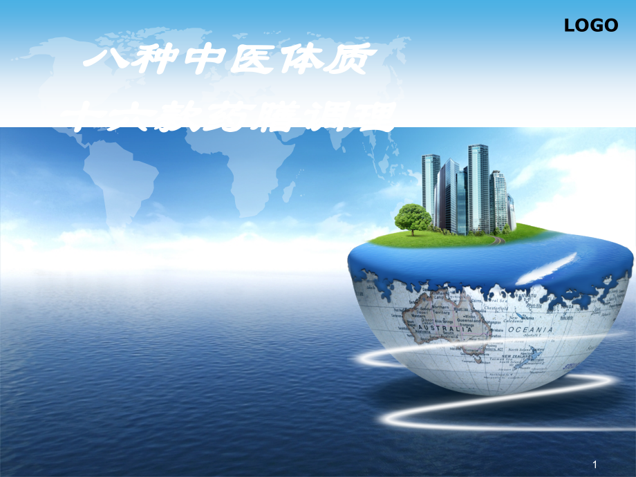 八种中医体质十六款药膳调理.ppt_第1页