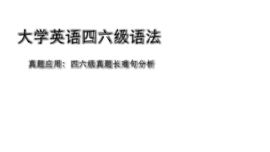 大学英语四六级语法真题长难句解析.ppt_第1页