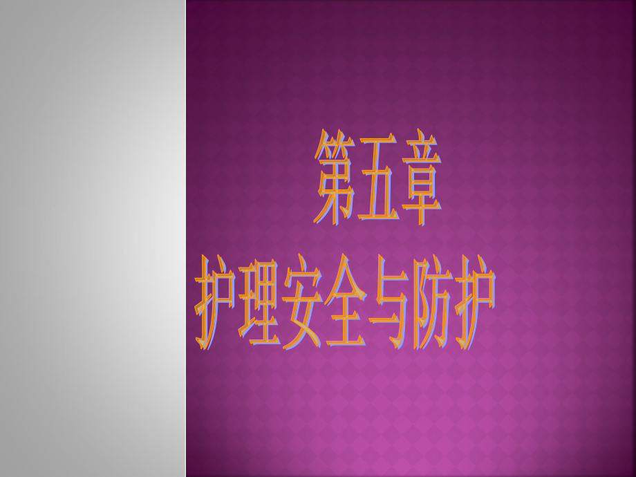 护理安全与防护.ppt_第1页