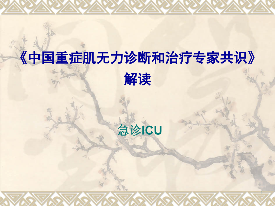急诊ICU重症肌无力诊断与治疗中国专家共识解读.ppt_第1页