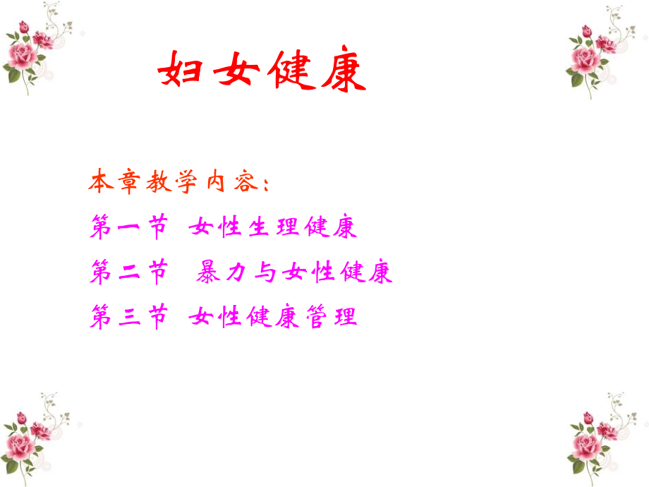 女性与健康.ppt_第1页