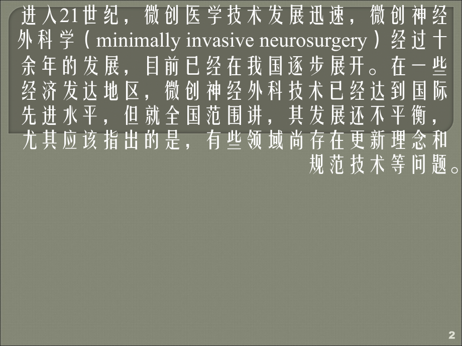 微创神经外科学理念.ppt_第2页
