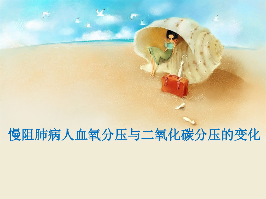 慢阻肺血氧分压和二氧化碳分压变化.ppt_第1页