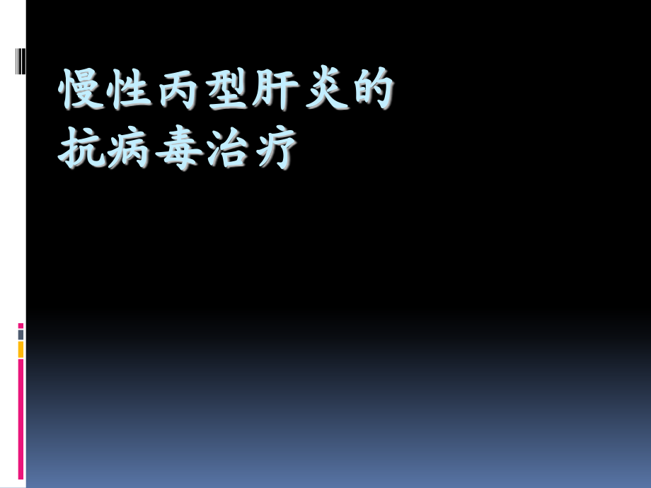 慢性丙型肝炎的抗病毒治疗.ppt_第1页