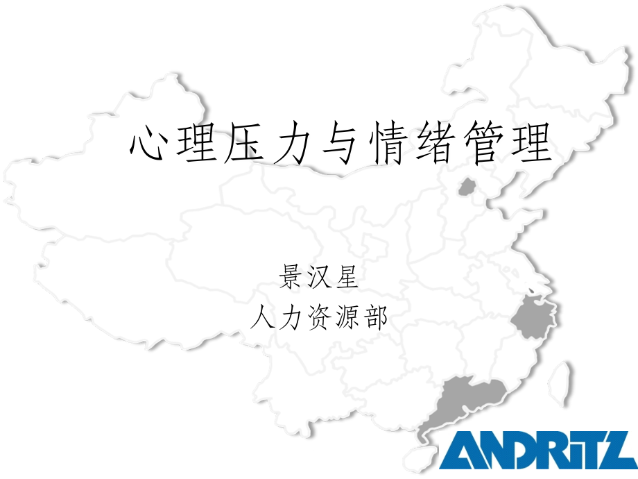 心理压力与情绪管理.ppt_第1页