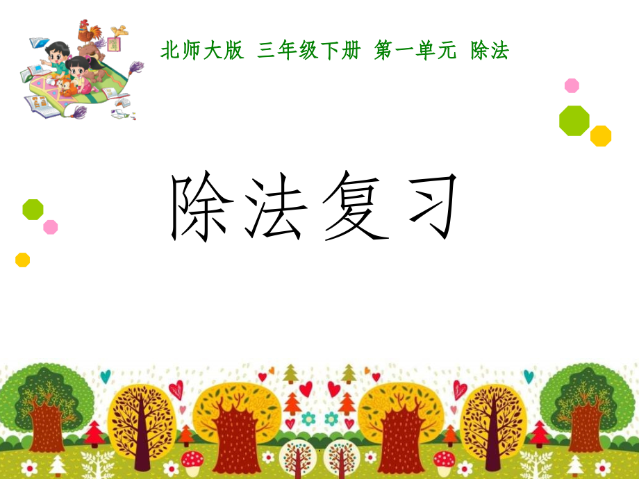 北师大版三年级数学(下册)第一单元知识总结.ppt_第1页