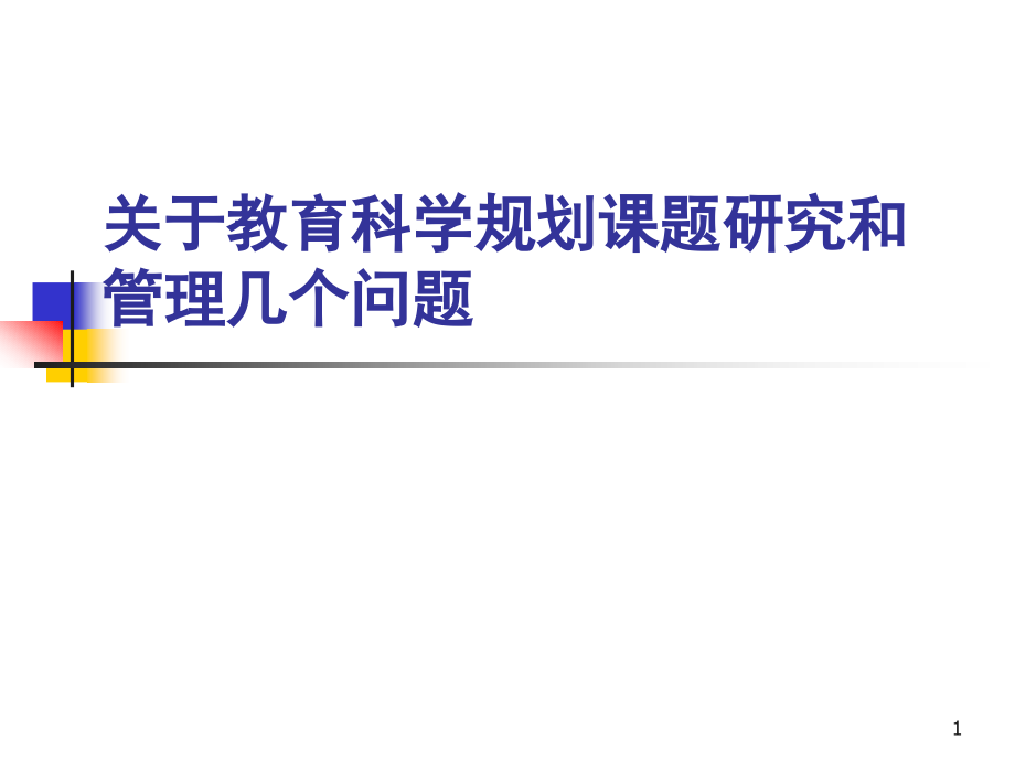 关于教育科学规划课题研究和管理几个问题.ppt_第1页